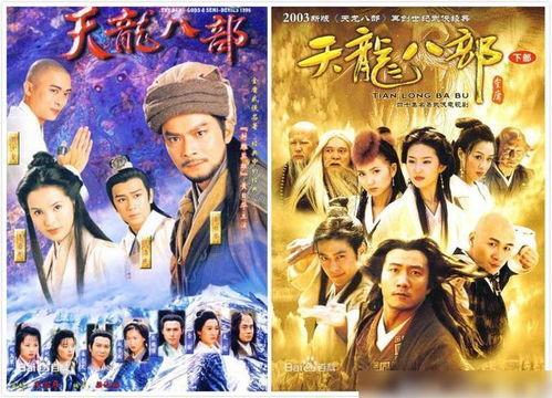 天龙八部03版演员表,群星璀璨，经典再现